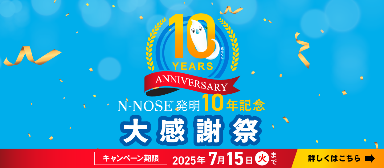N-NOSE 発明10年記念 大感謝祭