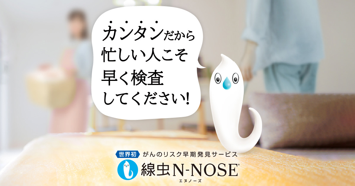 N-NOSE（エヌノーズ） | 線虫がん検査 N-NOSE®︎