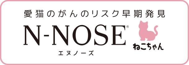 N-NOSE わんちゃん | 愛犬のがんのリスク早期発見