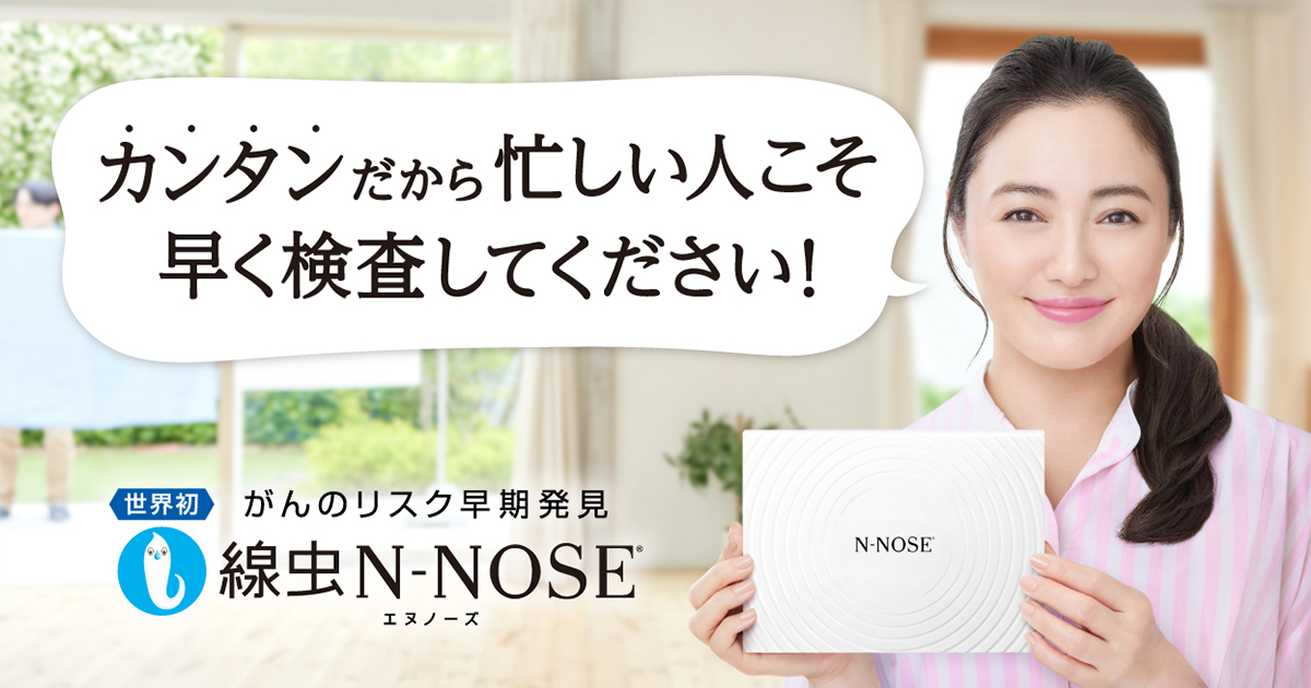N-NOSE（エヌノーズ）｜世界初の線虫がん検査 N-NOSE®
