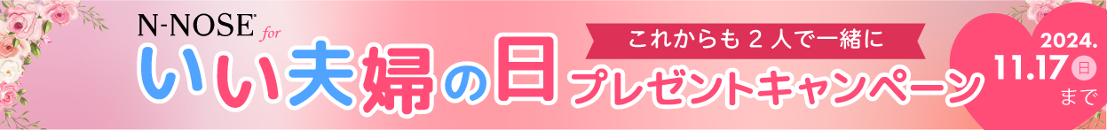 いい夫婦の日 プレゼントキャンペーン 詳しくはこちらをクリック