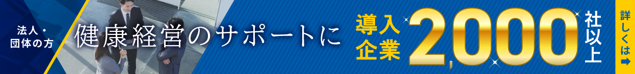 法人・団体の方。健康経営のサポートに。導入企業2000社以上。エヌノーズ法人ページに移動します。