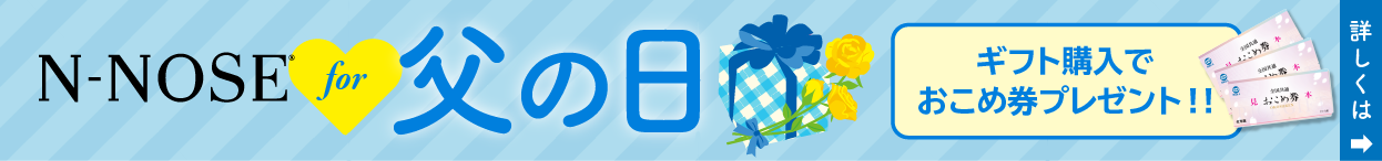 エヌノーズfor父の日。ギフト購入でおこめ券プレゼント!!詳しくはこちらから