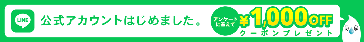 LINE公式アカウントはじめました。アンケートに答えて1,000円OFFクーポンプレゼント