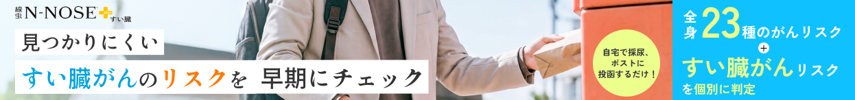 すい臓がんリスク・早期ステージも判定できるエヌノーズプラスすい臓