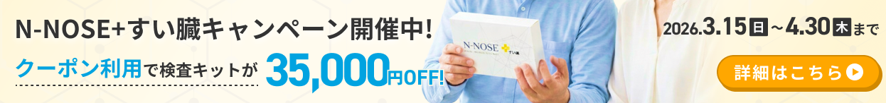 すい臓がんリスク・早期ステージも判定できるエヌノーズプラスすい臓