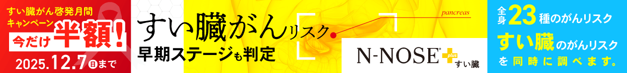 すい臓がんリスク・早期ステージも判定できるエヌノーズプラスすい臓