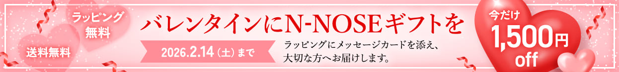 バレンタインにN-NOSEギフトを。