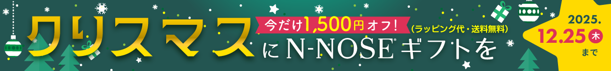 クリスマスにN-NOSEギフトを 今だけ￥1,500オフ