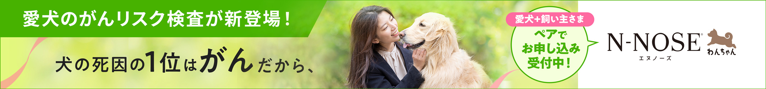 愛犬のがんリスク検査が新登場！犬の死因の1位はがんだから、　愛犬＋飼い主さま　ペアでお申込み受付中！