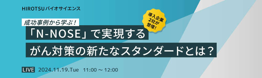 成功事例から学ぶ！「N-NOSE」で実現するがん対策の新たなスタンダードとは？