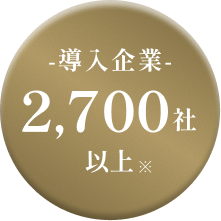 導入企業 2,700社以上