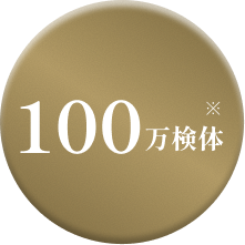 受検者数 100万検体突破