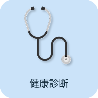 健康診断