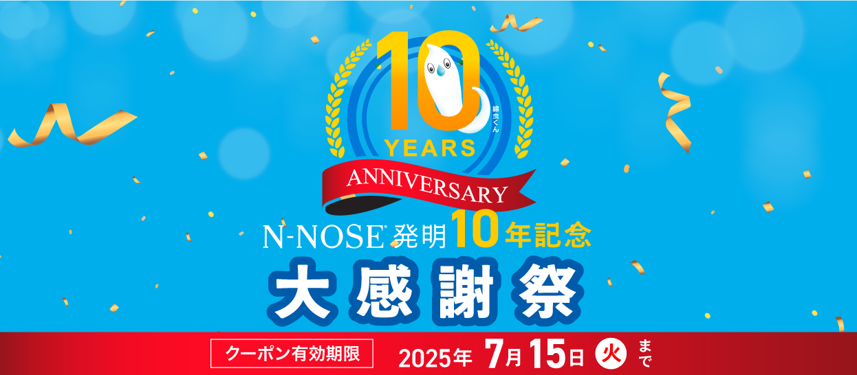 N-NOSE 発明10年記念 大感謝祭