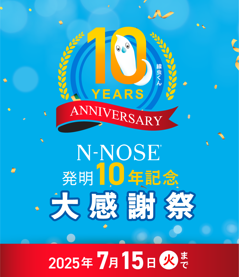 N-NOSE 発明10年記念 大感謝祭