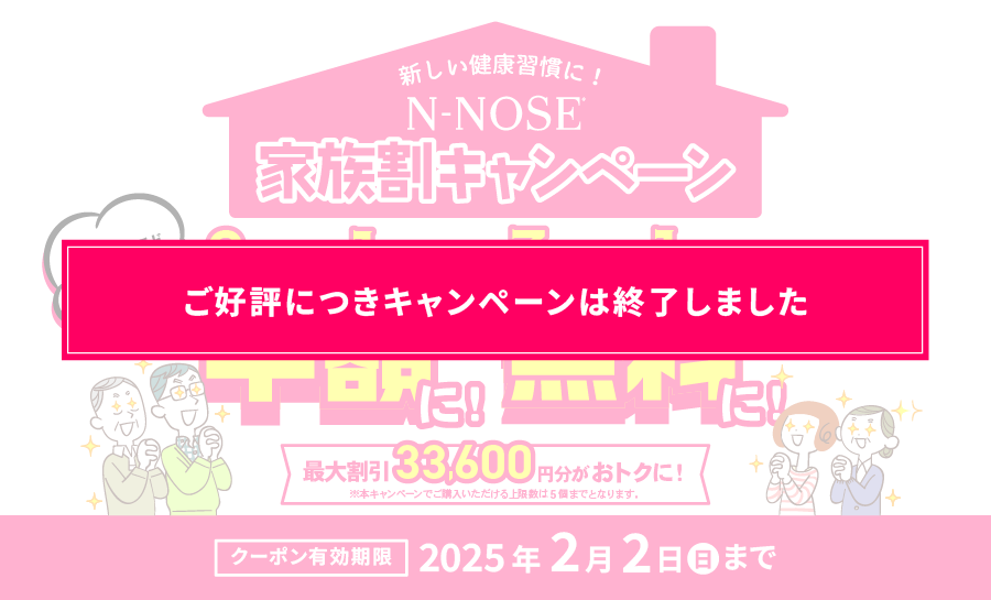 N-NOSE 家族割キャンペーン