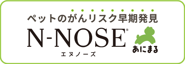 ペットのがんのリスク早期発見 エヌノーズあにまる