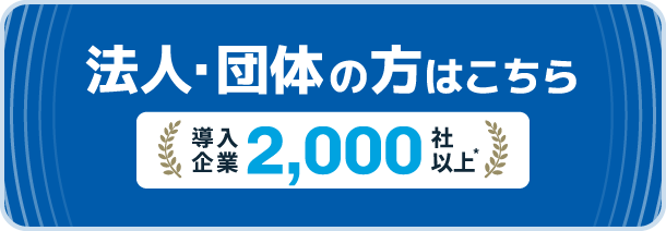 法人・団体の方はこちら