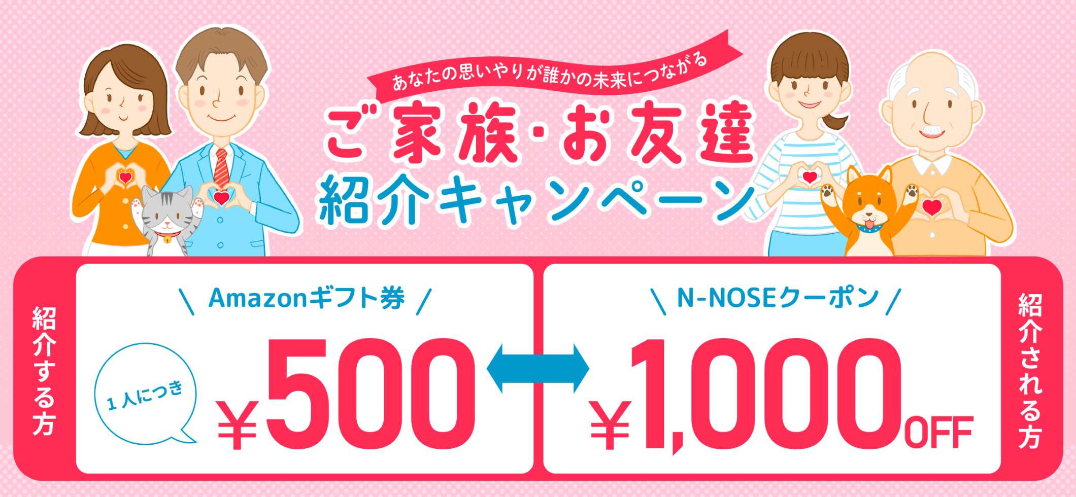 あなたの思いやりが誰かの未来につながる ご家族・お友達紹介キャンペーン