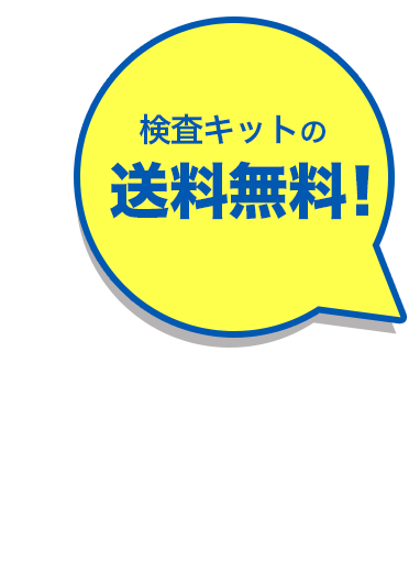 1,000円お得。さらに検査キットの送料無料