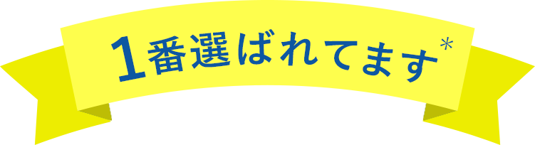 一番選ばれてます*