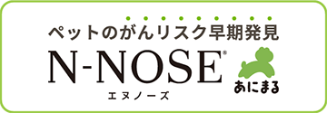 ペットのがんのリスク早期発見 エヌノーズあにまる