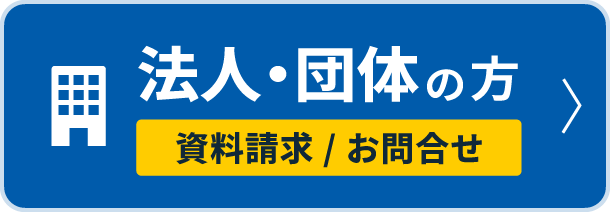 法人・団体の方はこちら