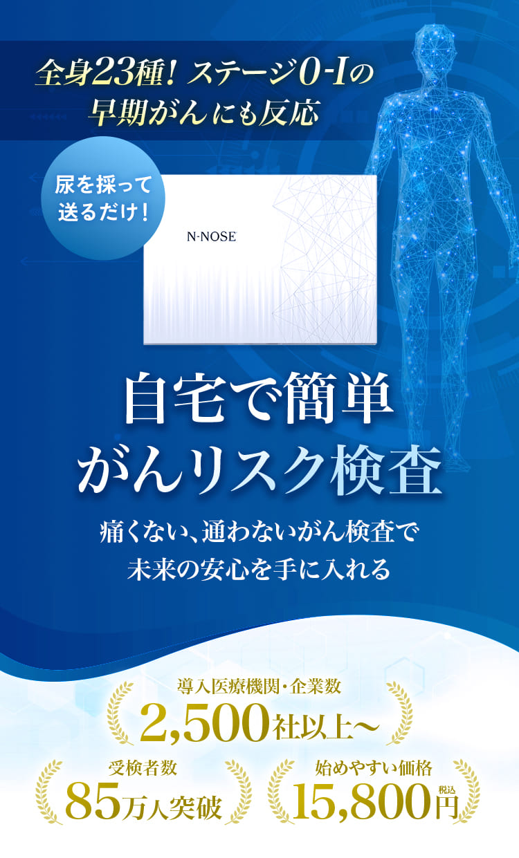 自宅でできるがん検査キットN-NOSE 医療機関と共同開発した最新技術で未来の安心が手に入る。