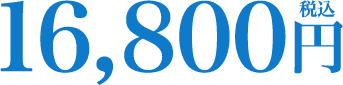 16,800円(税込)