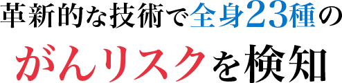 口腔がん、咽頭がん、喉頭がん、甲状腺がん、食道がん、肺がん、乳がん、胃がん、消化管間質腫瘍、肝臓がん、胆嚢がん、胆管がん、膵臓がん、腎臓がん、大腸がん、子宮頸がん、子宮体癌、卵巣がん、精巣がん、前立腺がん、膀胱がん、皮膚がん、血液がん