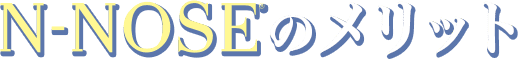 従来の検査技術を超越するN-NOSEのメリット