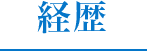 経歴