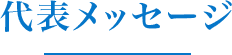 代表メッセージ