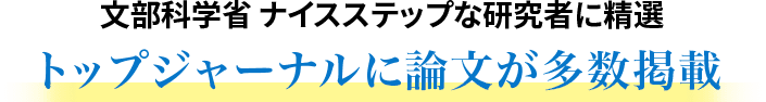 文部科学省 ナイスステップな研究者に精選 トップジャーナルに論文が多数掲載