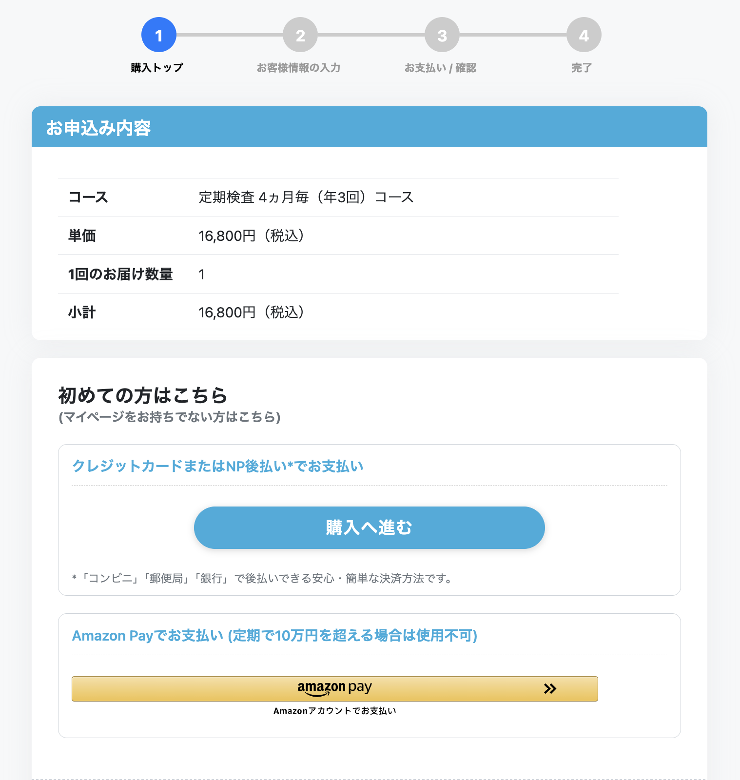 お申込み内容の確認（定期検査コース）