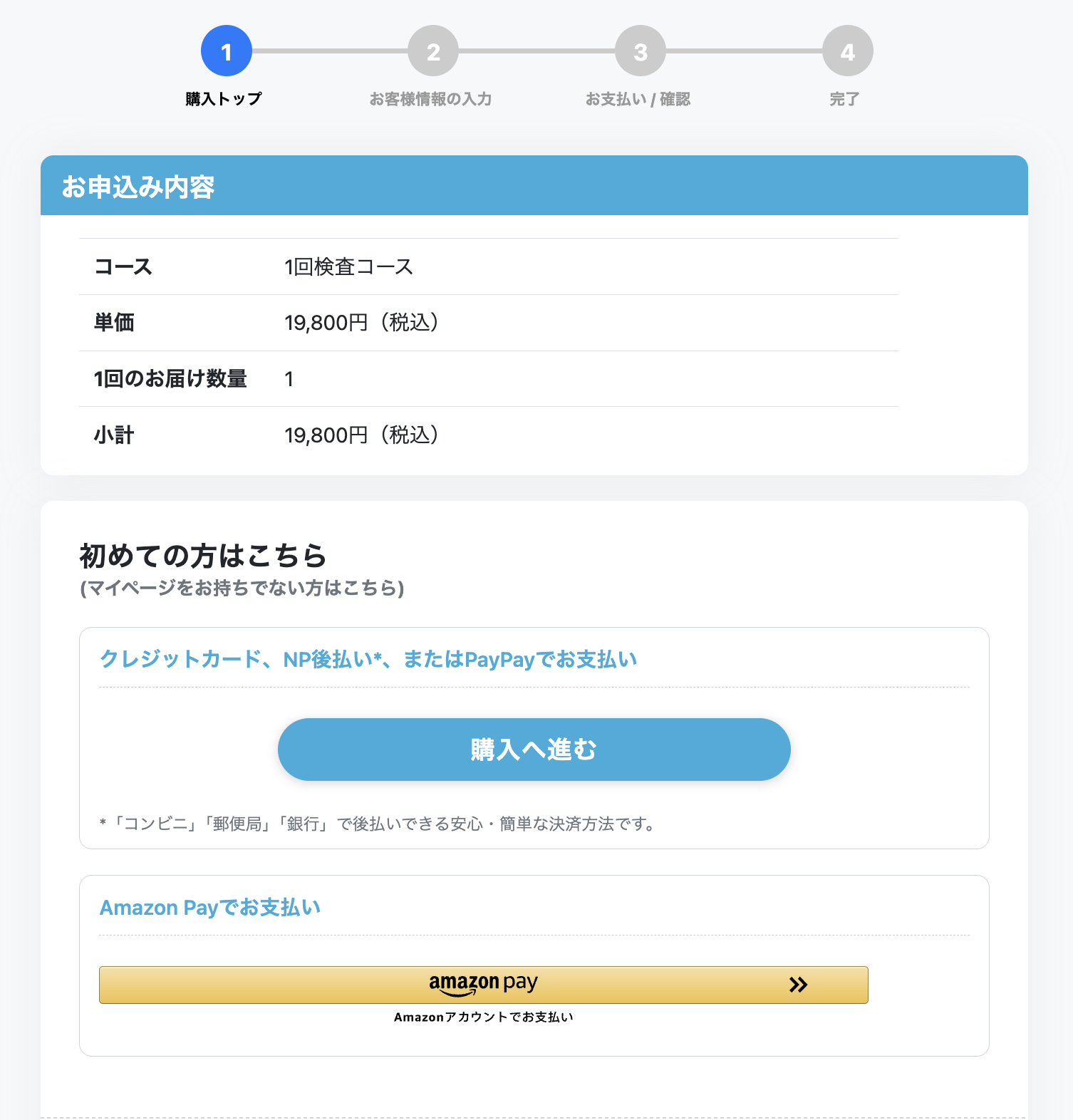 お申込み内容の確認（1回検査コース）