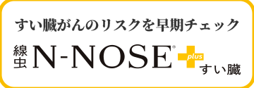 すい臓のリスク早期発見 エヌノーズすい臓