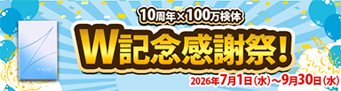 W記念感謝祭 2026年7月1日〜9月30日 クーポンコード入力で3,000円OFF