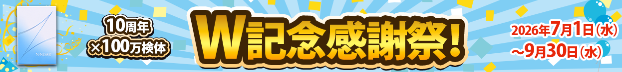 W記念感謝祭 2026年7月1日〜9月30日 クーポンコード入力で3,000円OFF