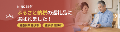 ふるさと納税の返礼品に選ばれました