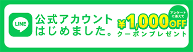 LINE公式アカウントはじめました。アンケートに答えて1,000円OFFクーポンプレゼント