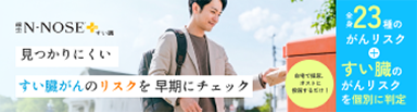 見つかりにくいすい臓がんのリスクを早期にチェック　エヌノーズプラスすい臓