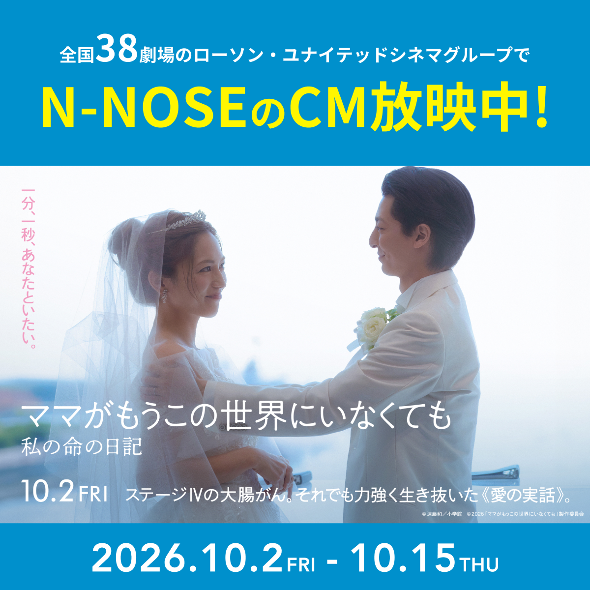 全国38劇場のローソン・ユナイテッドシネマグループでN-NOSEのCM放映中！ 2026年10月2日〜10月15日