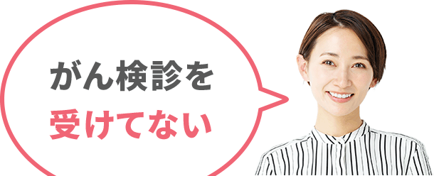 がん検診を受けてない
