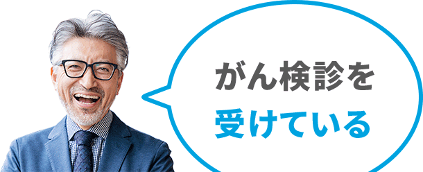 がん検診を受けている
