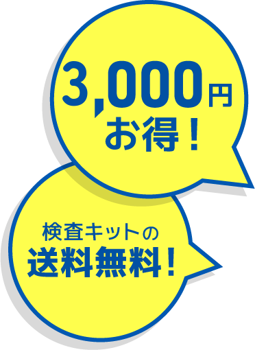 3,000円お得。さらに検査キットの送料無料