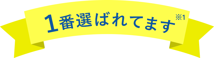 1番選ばれてます※1