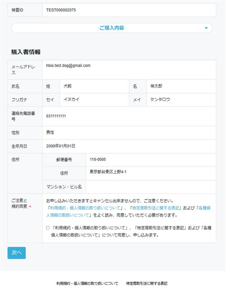 Step5：購入者情報を確認