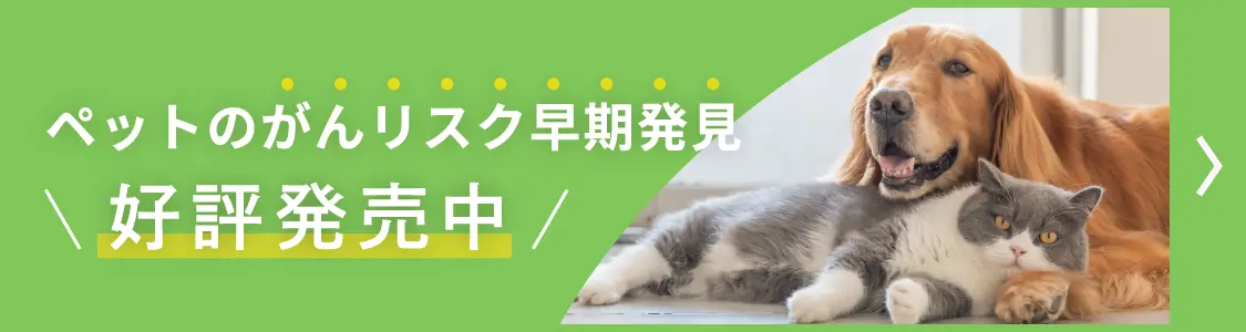 ペットのがんリスク早期発見